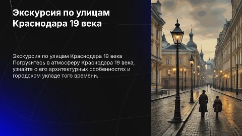 Экскурсия по Краснодару 19 века