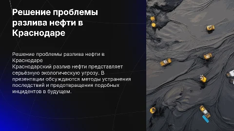 Краснодарский разлив нефти и способы его решения
