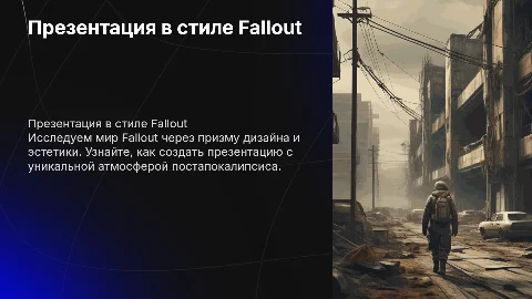 презентация в стиле игры Fallout с похожей прорисовкой
