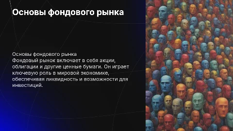ценные бумаги, акции, облигации, фондовый рынок