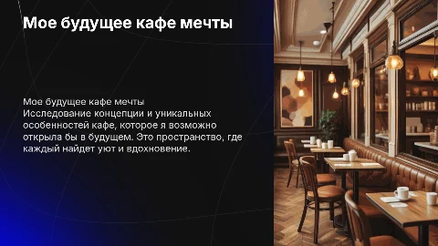 Кафе или которое я возможно открыла бы будущем