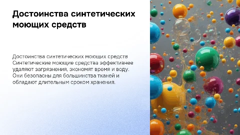 достоинства синтетических моющих средств
