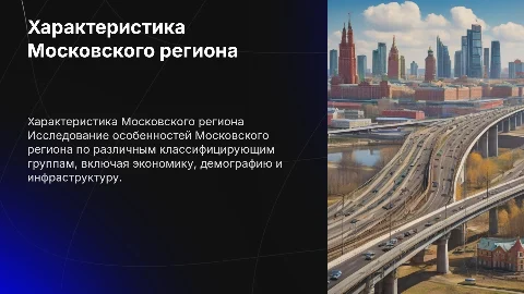 Характеристика Московского региона по классифицирующим группам