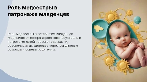 Роль медицинской сестры в патронаже детей первого года жизни