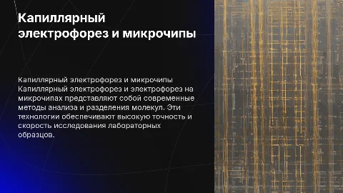 Капиллярный электрофорез. Электрофорез на микрочипах