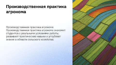 Производственная практика агронома