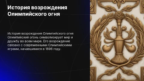История возрождения Олимпийсеого огня