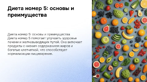 диета номер 5