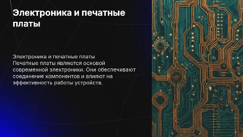защита вкр на тему электроника печатные платы