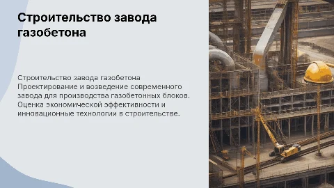 Строительство завода по производству газобетонных блоков