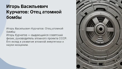 Сообщение о Курчатове Игоре Васильевиче (на 10 минут)