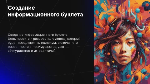 Создание информационного буклета для техникума