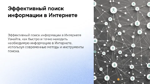 Поиск информации в Интернет