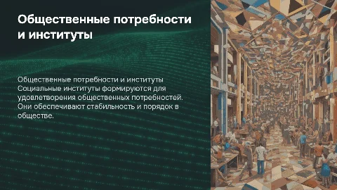 Общественные потребности и социальные институты: функции и признаки