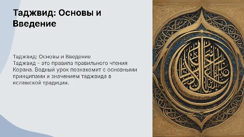 Таджвид. Водный урок