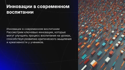 Инновации в воспитании на уроках: ключевые аспекты