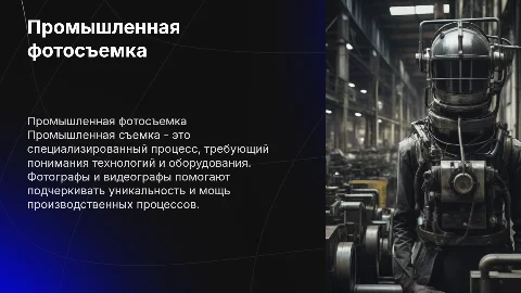 Фотограф и видеограф по работе с производствами