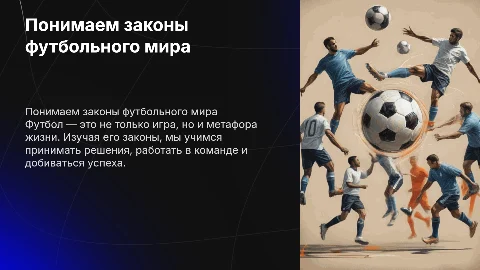 Понимаем мир и живем по его законам в футболе