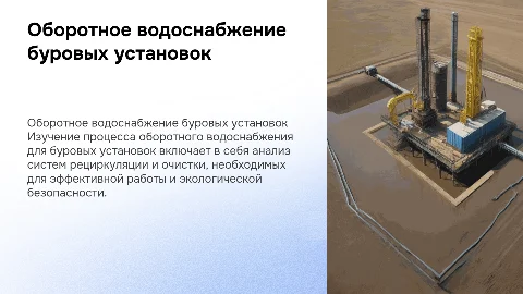 Процесс оборотного водоснабжения буровых установок