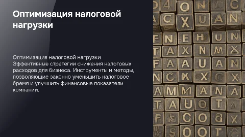 Оптимизация налоговой нагрузки