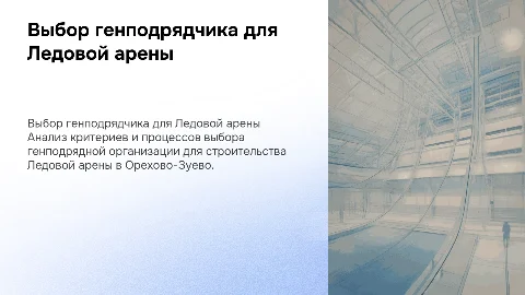 Презентация по выбору генподрядной организации для Ледовой арены