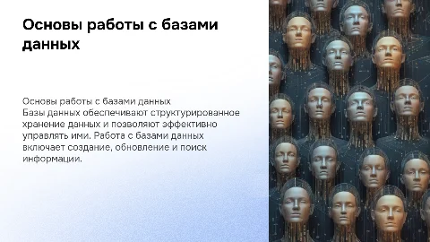 Понятие базы данных,работа с ней