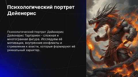 психологический портрет Дейенерис Таргариен