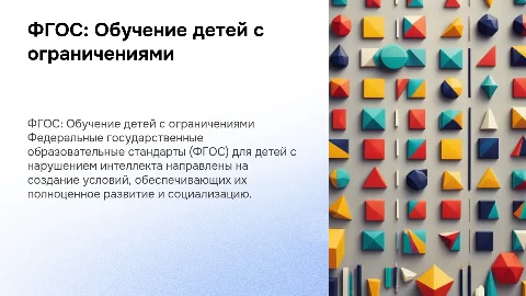 ФГОС для детей с нарушением интеллекта