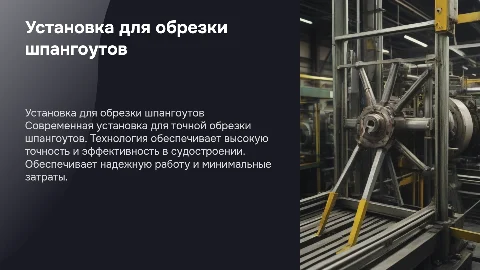 Установка для обрезки шпангоутов