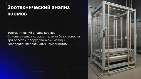Зоотехнический анализ кормов: основы и техника безопасности