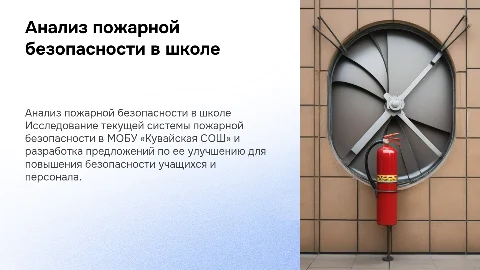 Анализ системы обеспечения пожарной безопасности в школе