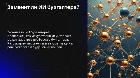 Заменит ли ИИ бухгалтера