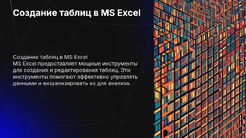 создание таблиц в MS excel