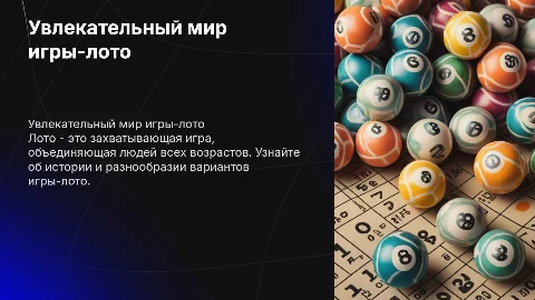Игра-лото