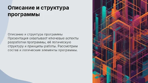 Описание программы: разработка и логическая структура