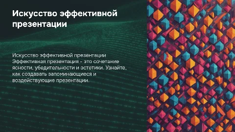 искусство эффективной презентации