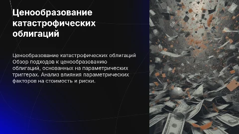 Ценообразование катастрофических облигаций на основе триггеров