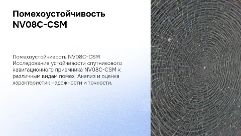 Исследование помехоустойчивости спутникового приемника NV08C-CSM