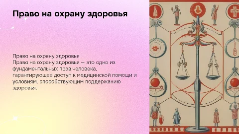 Право на охрану здоровья