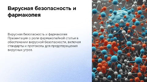 Вирусная безопасность на основе фармакопейной статьи