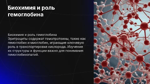 Биохимия эритроцитов и гемоглобина: ключевые аспекты
