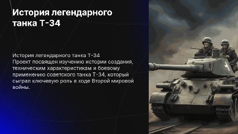 Проект на тему Т 34