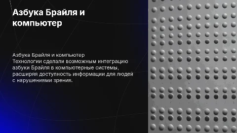Азбука Брайля и компьютер