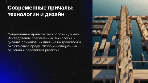 презентация по причалам