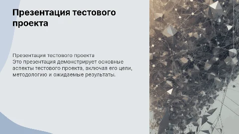 презентация тестового проекта