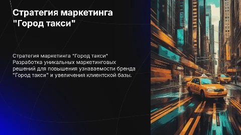 Стратегия маркетинга "Город такси"