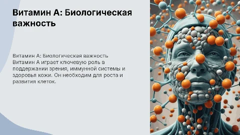 витамины А и его биологическая роль