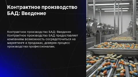 Презентация контрактного производства БАД