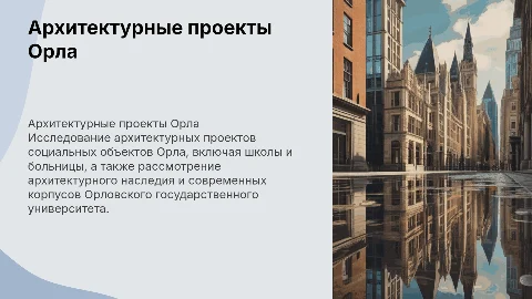 Архитектурные проекты социальных объектов Орла