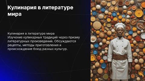 Кулинарные традиции в литературных произведениях